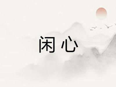 闲心