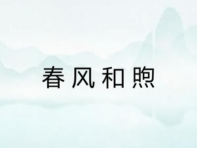 春风和煦