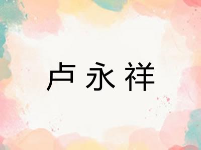 卢永祥