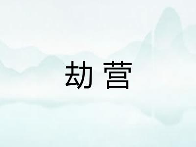 劫营
