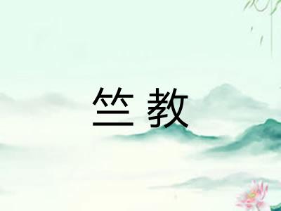 竺教