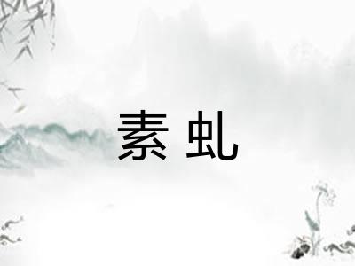 素虬
