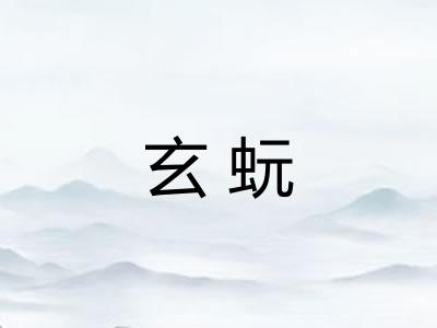 玄蚖