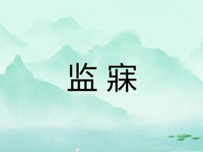 监寐