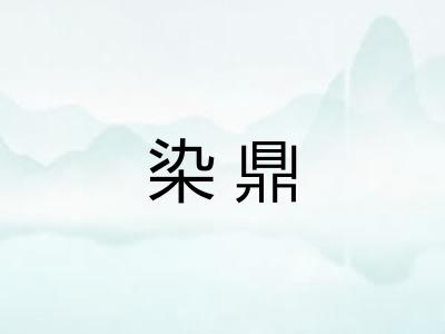 染鼎
