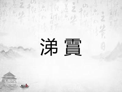 涕霣
