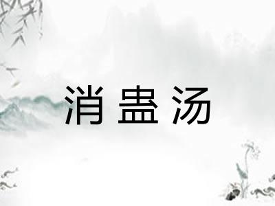 消蛊汤