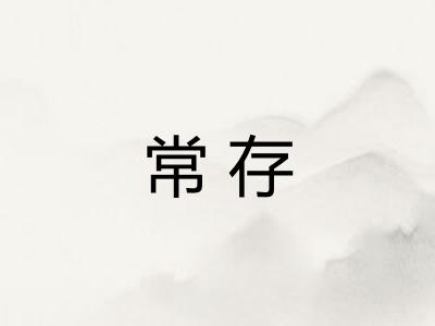 常存