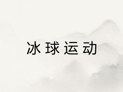 冰球运动