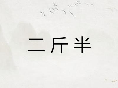 二斤半