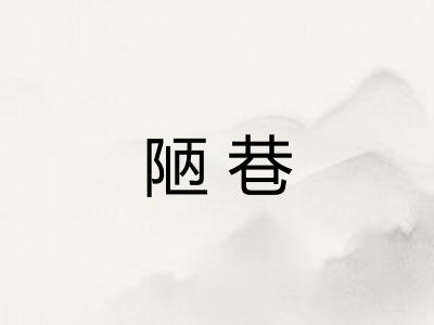 陋巷