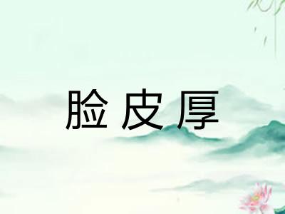 脸皮厚