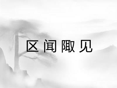 区闻陬见