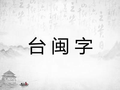 台闽字