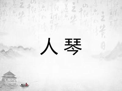 人琴