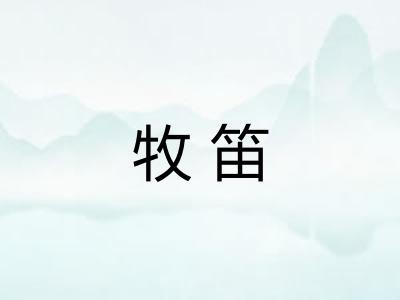 牧笛
