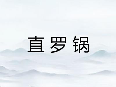 直罗锅