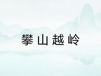 攀山越岭