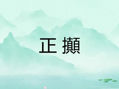 正攧