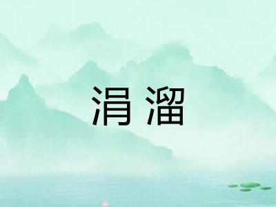 涓溜
