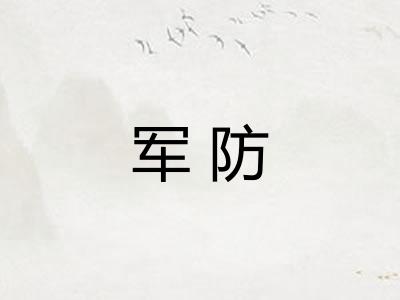 军防