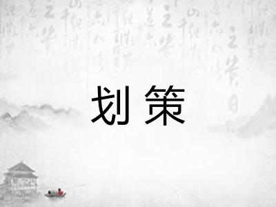 划策