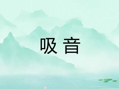 吸音