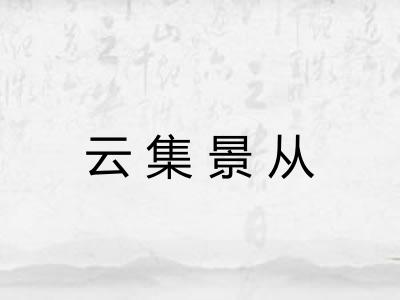 云集景从