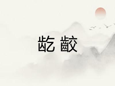 龁齩