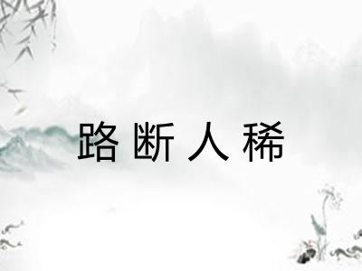 路断人稀