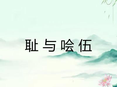 耻与哙伍