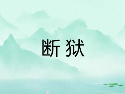 断狱