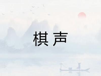 棋声