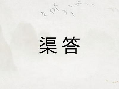 渠答