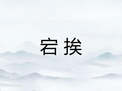 宕挨