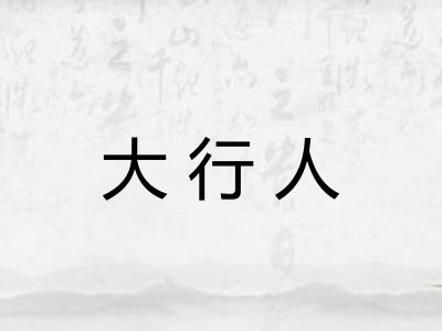 大行人