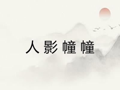 人影幢幢 人影幢幢