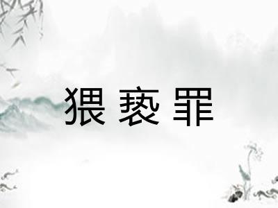 猥亵罪