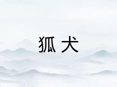 狐犬