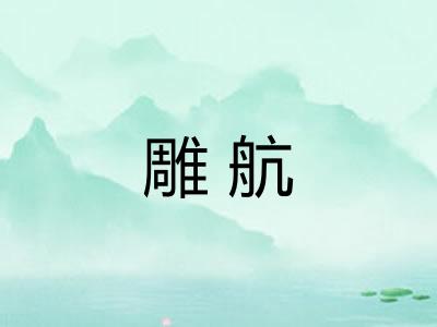 雕航