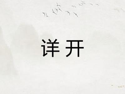 详开
