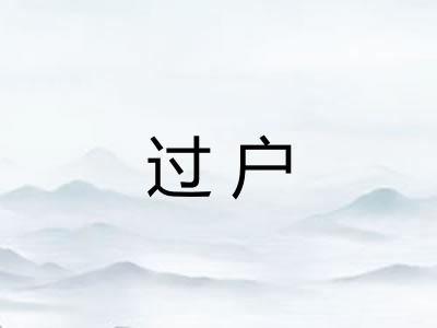 过户