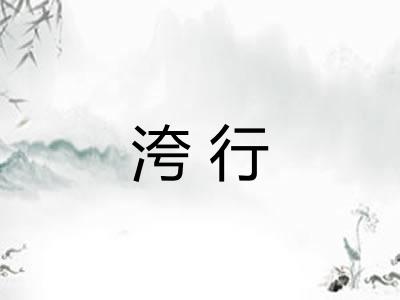 洿行