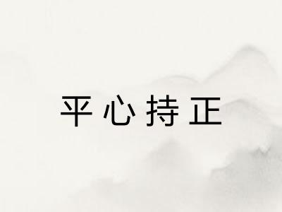 平心持正