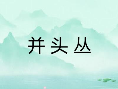 并头丛 并头丛