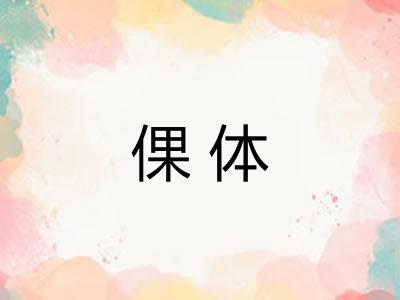 倮体