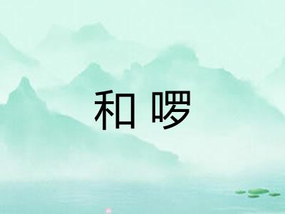和啰