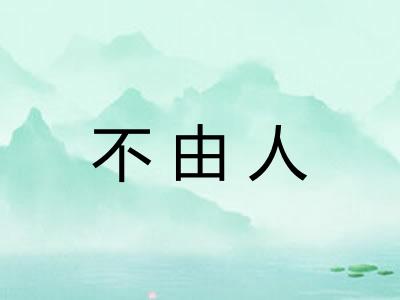 不由人