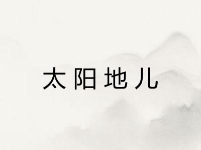 太阳地儿