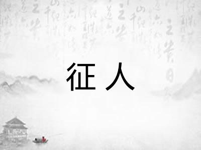 征人